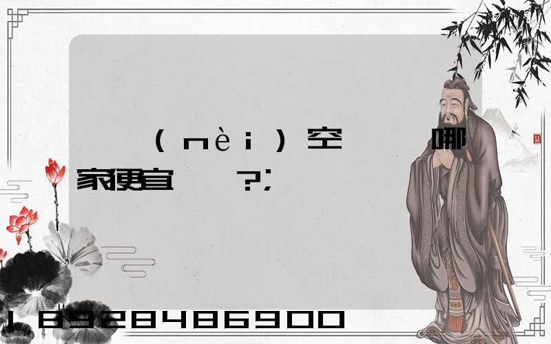國內(nèi)空運運輸哪家便宜？